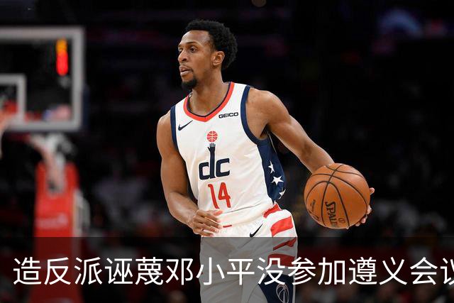 造反派诬蔑邓小平没参加遵义会议，却篡改历史，邓：我参加了就是参加了