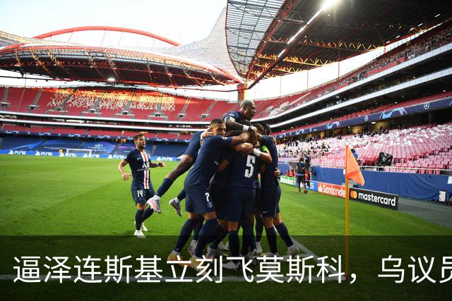 逼泽连斯基立刻飞莫斯科，乌议员掀桌出狠招，喊出俄乌白合并，领土账一笔勾销