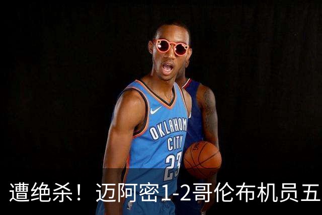 遭绝杀！迈阿密1-2哥伦布机员五轮不胜 梅西任意球世界波难救主