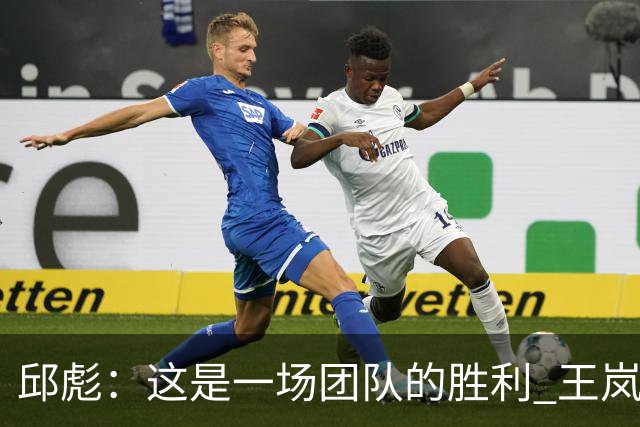 邱彪：这是一场团队的胜利 王岚嵚还会有更好的发挥