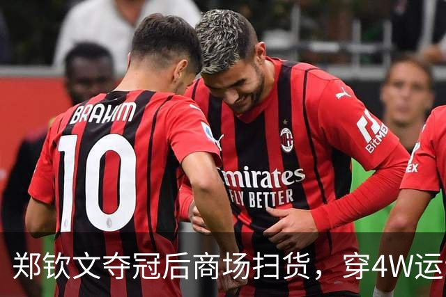 郑钦文夺冠后商场扫货，穿4W运动装背2.5W包，柜姐帮拎3个大袋子