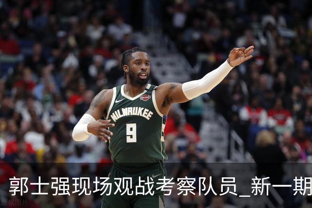郭士强现场观战考察队员 新一期中国男篮名单悬念待解