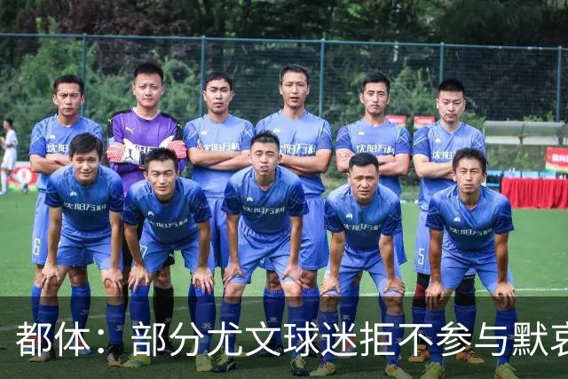 都体：部分尤文球迷拒不参与默哀马佐拉，尤文可能因此受到处罚