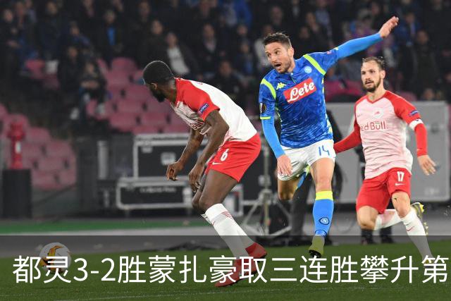 都灵3-2胜蒙扎豪取三连胜攀升第八，蒙扎仍困于中游泥潭