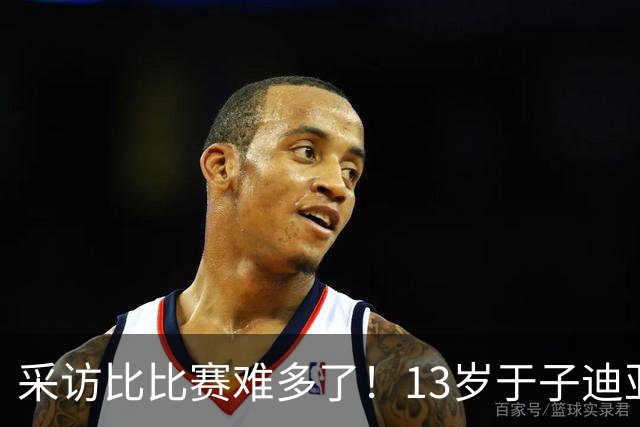 采访比比赛难多了！13岁于子迪亚运会收获第二金