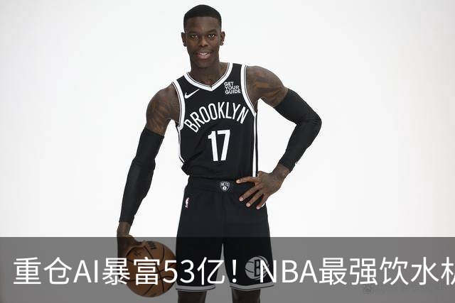 重仓AI暴富53亿！NBA最强饮水机管理员诞生