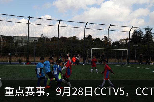重点赛事，9月28日CCTV5，CCTV5+直播节目表！亚运乒乓球赛程表