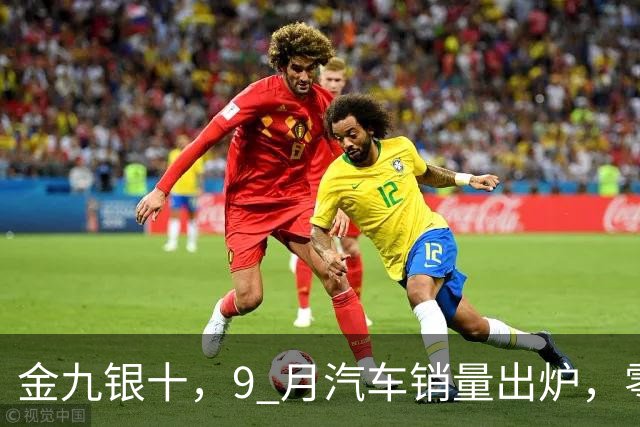 金九银十，9 月汽车销量出炉，零跑汽车继续超10万辆