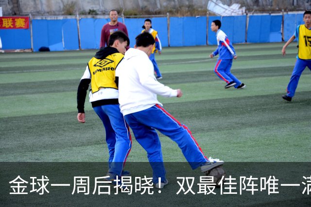 金球一周后揭晓！双最佳阵唯一满贯竟是他？亚马尔爆冷双榜出局