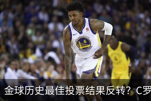 金球历史最佳投票结果反转？C罗票数遥遥领先梅西，引发全网热议