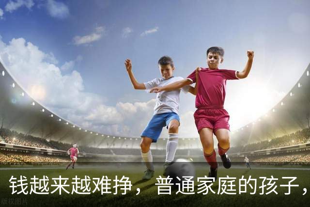 钱越来越难挣，普通家庭的孩子，未来出路到底在哪里