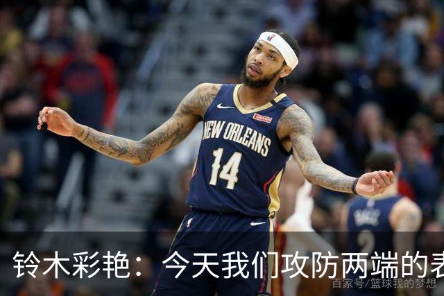 铃木彩艳：今天我们攻防两端的表现都很糟糕