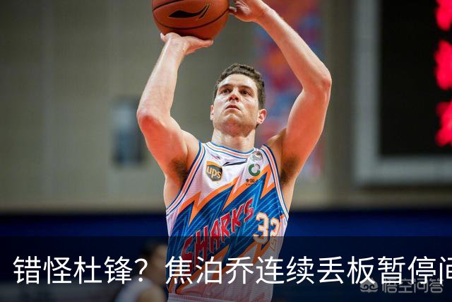 错怪杜锋？焦泊乔连续丢板暂停间歇遭广东新任主帅大骂