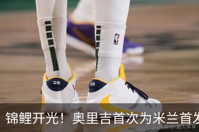 锦鲤开光！奥里吉首次为米兰首发 终于取得处子球