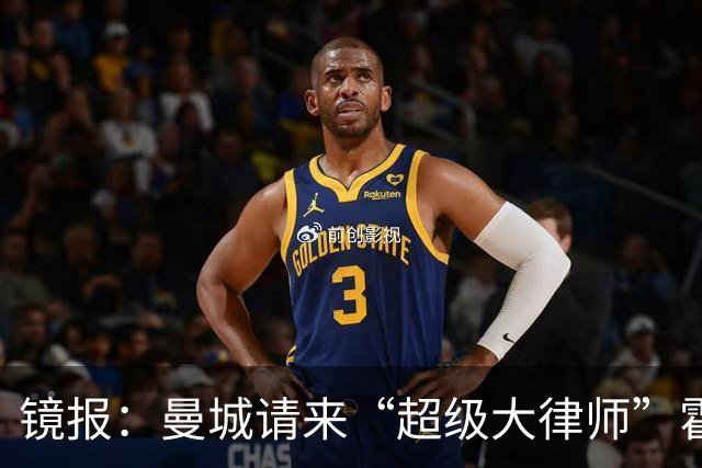 镜报：曼城请来“超级大律师”霍华德，力抗英超指控
