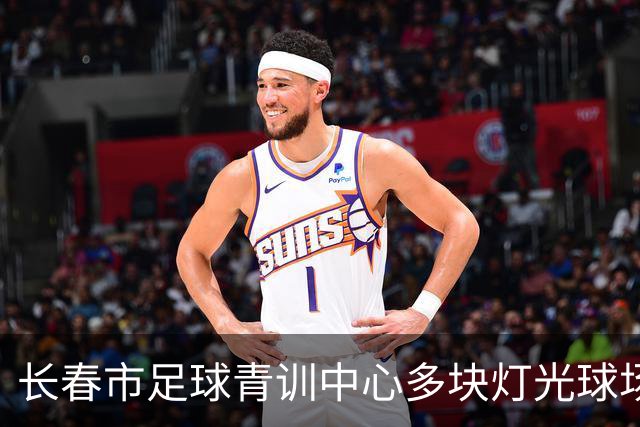 长春市足球青训中心多块灯光球场焕新启用