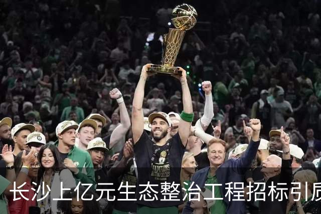长沙上亿元生态整治工程招标引质疑：中标单位为信用惩戒企业，投标期已两度延长