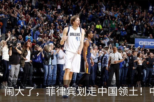 闹大了，菲律宾划走中国领土！中方沉默四天后，四个字强硬回怼