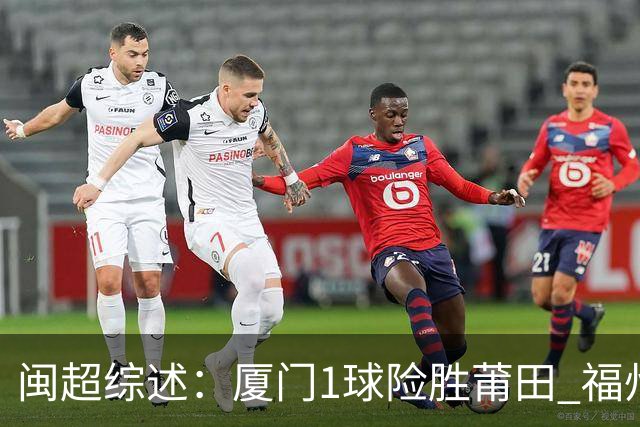 闽超综述：厦门1球险胜莆田 福州点球大战不敌龙岩 宁德胜 漳州平