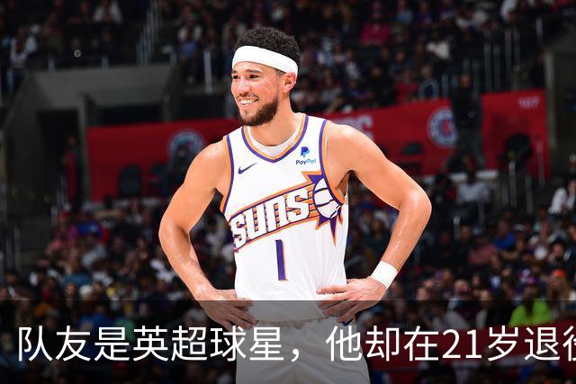 队友是英超球星，他却在21岁退役，三年后靠音乐收获3000万播放量