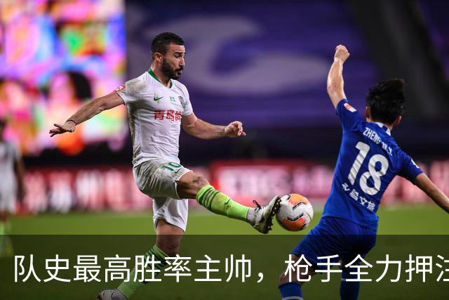 队史最高胜率主帅，枪手全力押注阿尔特塔