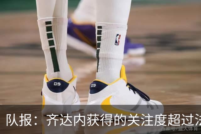 队报：齐达内获得的关注度超过法国队本身，他的风采仍令众人赞叹
