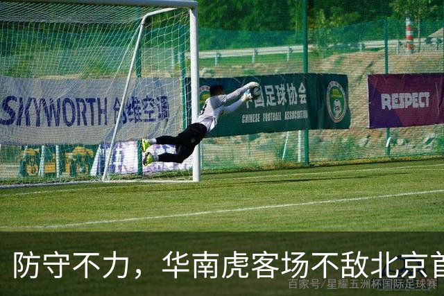 防守不力，华南虎客场不敌北京首钢