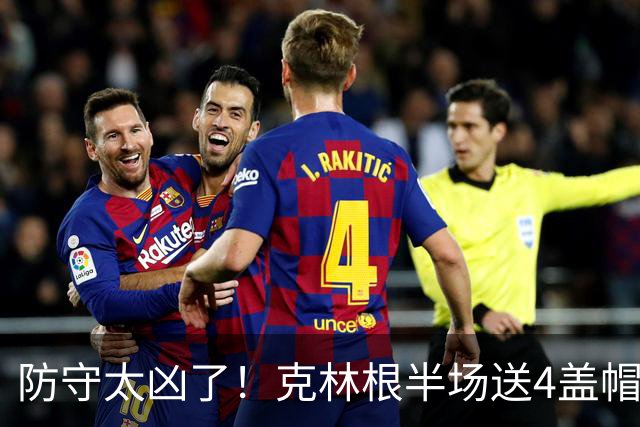 防守太凶了！克林根半场送4盖帽 2中2拿到4分2板1助