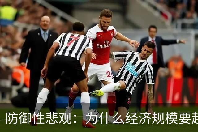 防御性悲观：为什么经济规模要超美？