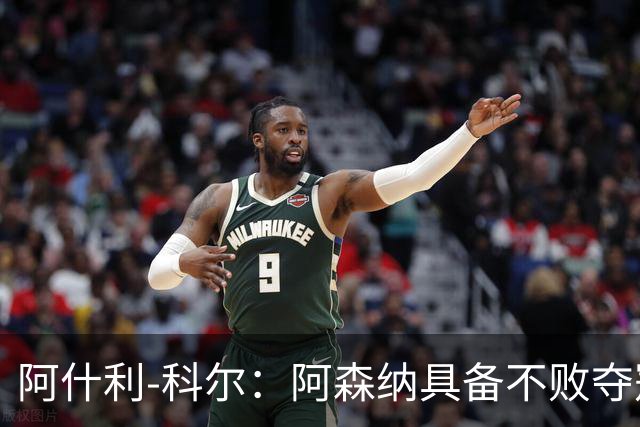 阿什利-科尔：阿森纳具备不败夺冠条件
