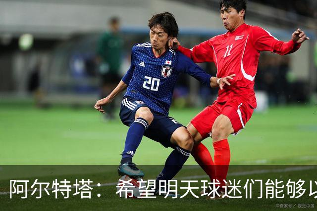 阿尔特塔：希望明天球迷们能够以吉鲁应得的方式去热烈欢迎他