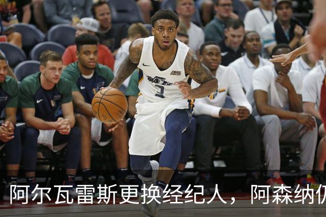 阿尔瓦雷斯更换经纪人，阿森纳仍保持关注
