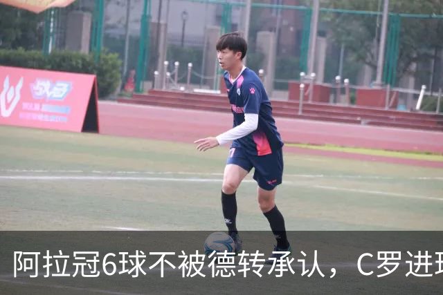 阿拉冠6球不被德转承认，C罗进球数为何仍有两套数据？