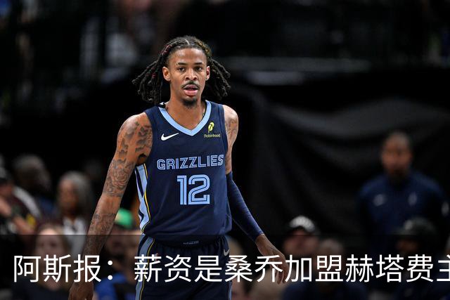 阿斯报：薪资是桑乔加盟赫塔费主要障碍，球员需大幅降薪