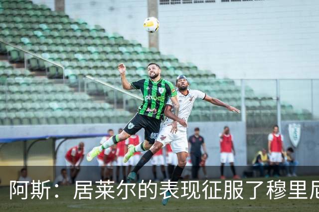 阿斯：居莱尔的表现征服了穆里尼奥，他将更多出任中前卫位置