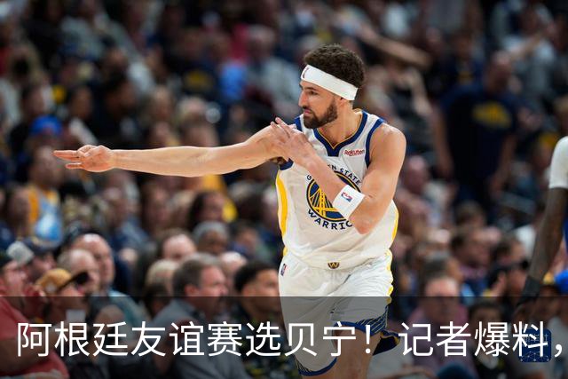 阿根廷友谊赛选贝宁！记者爆料，全部商业利润归阿根廷足协