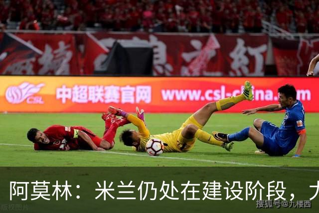 阿莫林：米兰仍处在建设阶段，尤其是在控球阶段