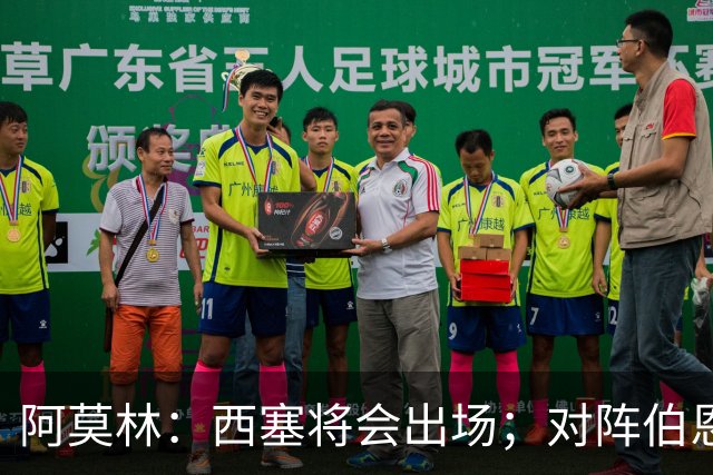 阿莫林：西塞将会出场；对阵伯恩茅斯并非决战