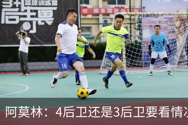 阿莫林：4后卫还是3后卫要看情况，我得有新东西来让对手措手不及