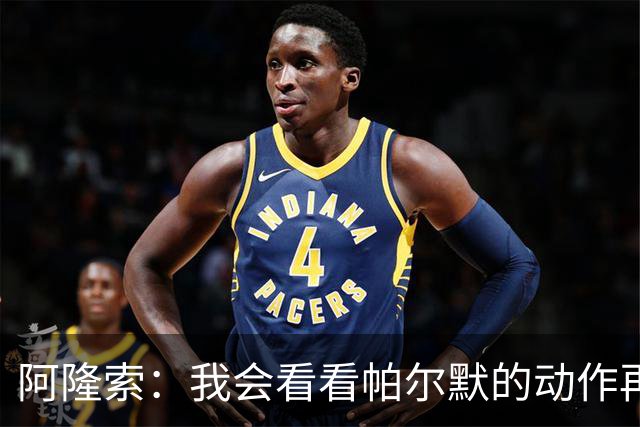 阿隆索：我会看看帕尔默的动作再和他谈谈 这绝对是要上的一课