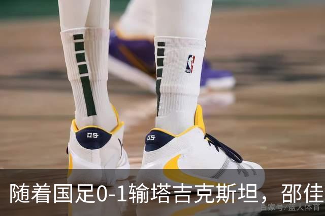 随着国足0-1输塔吉克斯坦，邵佳一执教3连败0进球，需开除以下9人