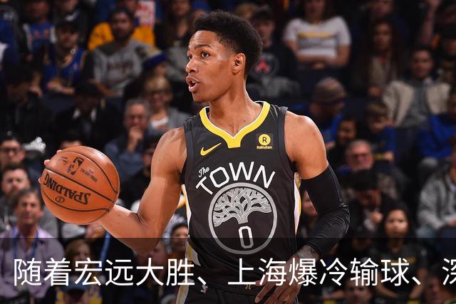 随着宏远大胜、上海爆冷输球、深圳惨败58分，CBA又乱了！最新联赛积分榜如下