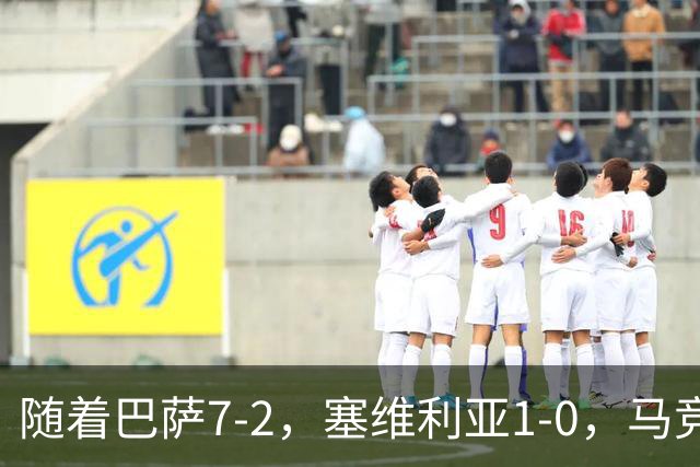 随着巴萨7-2，塞维利亚1-0，马竞4-0，西甲最新积分榜出炉
