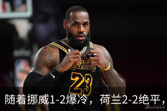 随着挪威1-2爆冷，荷兰2-2绝平，葡萄牙三连胜，欧国联积分榜出炉