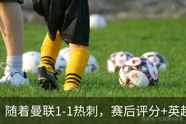 随着曼联1-1热刺，赛后评分+英超最新积分榜出炉