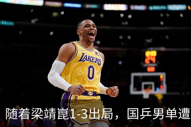 随着梁靖崑1-3出局，国乒男单遭遇危机：大满贯10人出战已出局7人