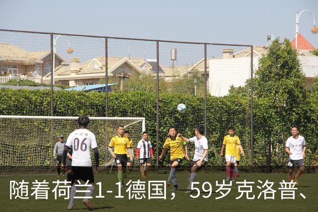 随着荷兰1-1德国，59岁克洛普、46岁哈维上任首秀皆无缘开门红