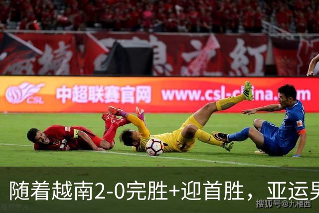 随着越南2-0完胜+迎首胜，亚运男足最新积分榜出炉