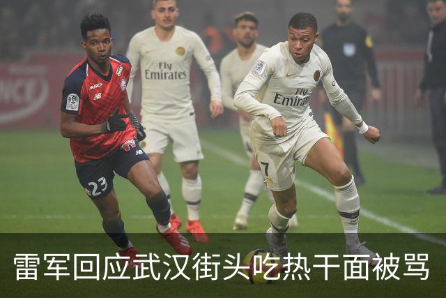 雷军回应武汉街头吃热干面被骂“比较装”：帮宣传家乡美食，后来两次我都偷偷去，怕被拍到