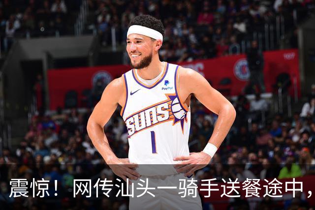 震惊！网传汕头一骑手送餐途中，对着业主门外鞋子做出格举动，门口监控记录全过程，当地工作群聊截图曝光